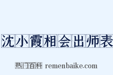 沈小霞相会出师表是什么意思的图片